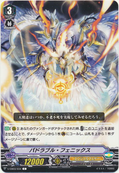 パドラブル・フェニックス