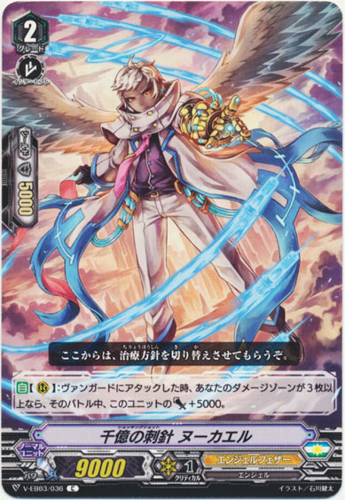 千億の刺針 ヌーカエル