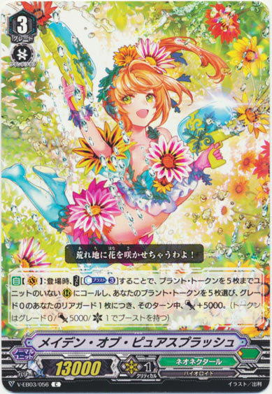 メイデン・オブ・ピュアスプラッシュ