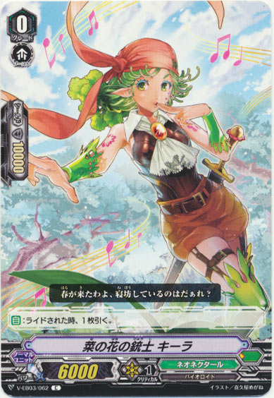 菜の花の銃士 キーラ