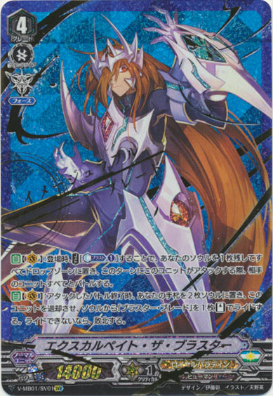 エクスカルペイト・ザ・ブラスター