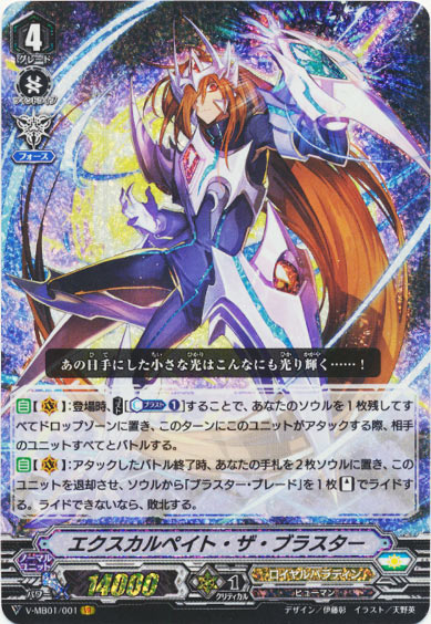 エクスカルペイト・ザ・ブラスター