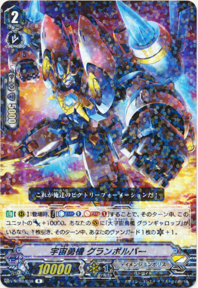 宇宙勇機 グランボルバー