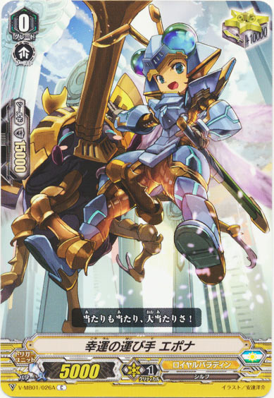 幸運の運び手 エポナ