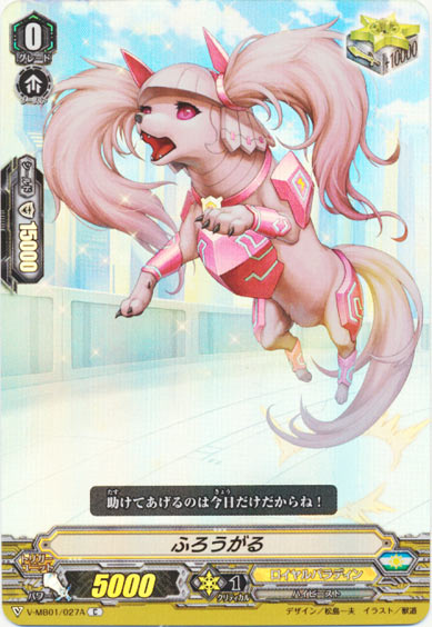 ふろうがる（RR仕様）