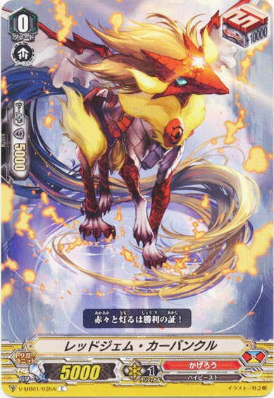 レッドジェム・カーバンクル