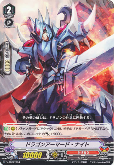 ドラゴンアーマード・ナイト