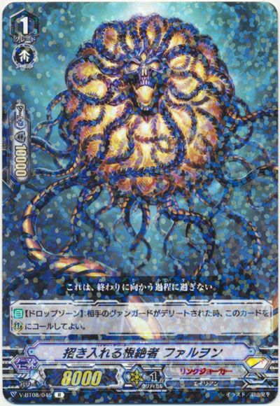 招き入れる根絶者 ファルヲン