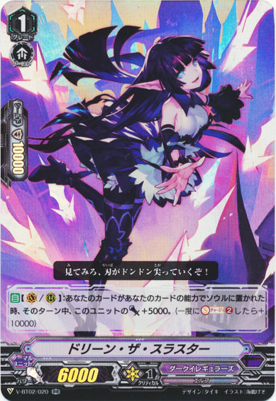 ドリーン・ザ・スラスター