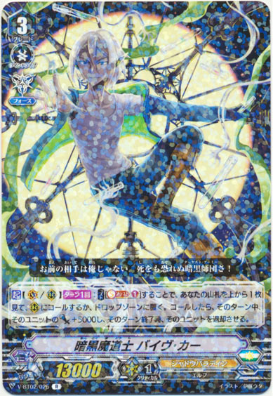 暗黒魔道士 バイヴ･カー