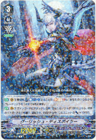 グーリッシュ・ディスポイラー