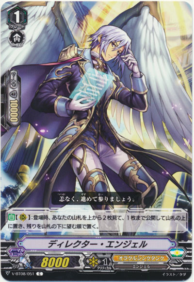 ディレクター・エンジェル