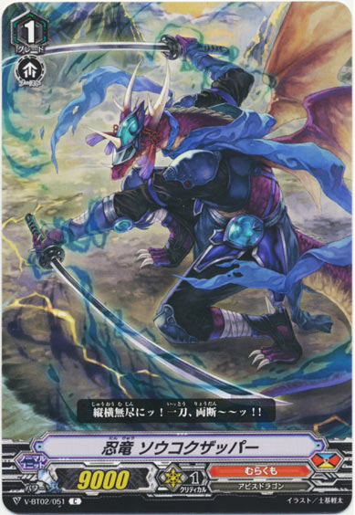 忍竜 ソウコクザッパー