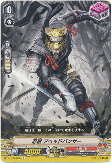 忍獣 アヘッドパンサー