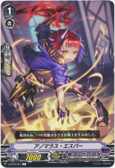 アノマラス・エスパー