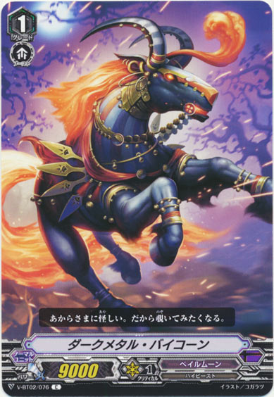 ダークメタル・バイコーン