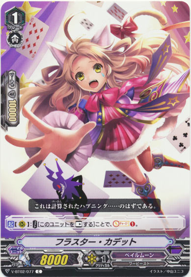 フラスター・カデット