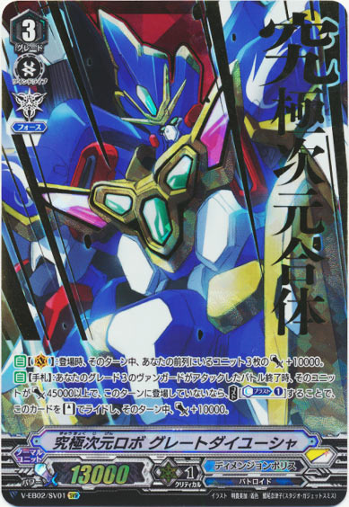 究極次元ロボ グレートダイユーシャ