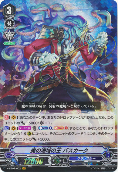 魔の海域の王 バスカーク