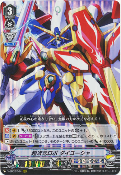 超次元ロボ ダイユーシャ