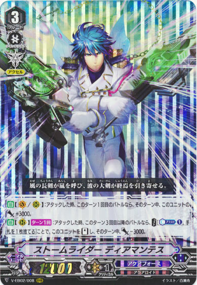 ストームライダー ディアマンテス