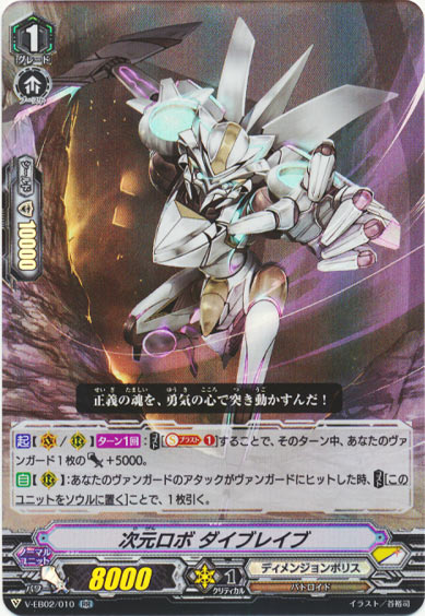 次元ロボ ダイブレイブ