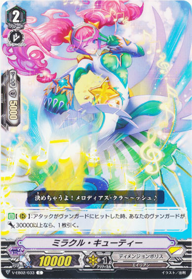 ミラクル・キューティー