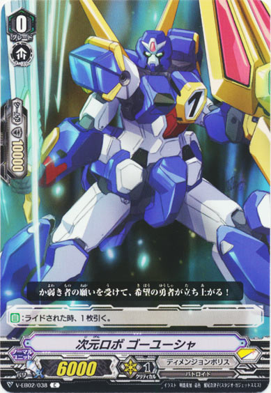 次元ロボ ゴーユーシャ