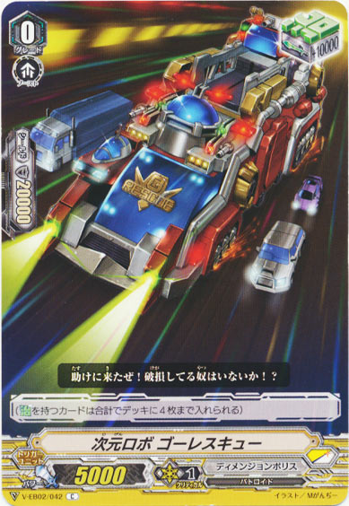 次元ロボ ゴーレスキュー