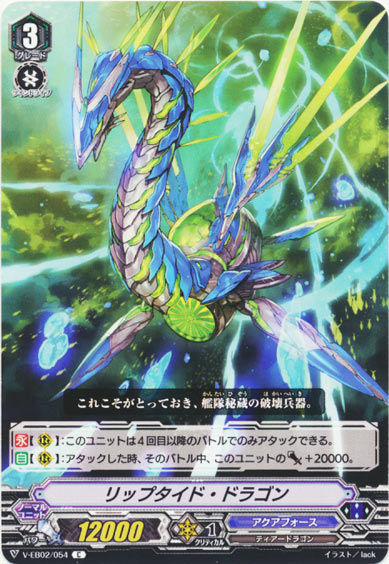 リップタイド・ドラゴン 