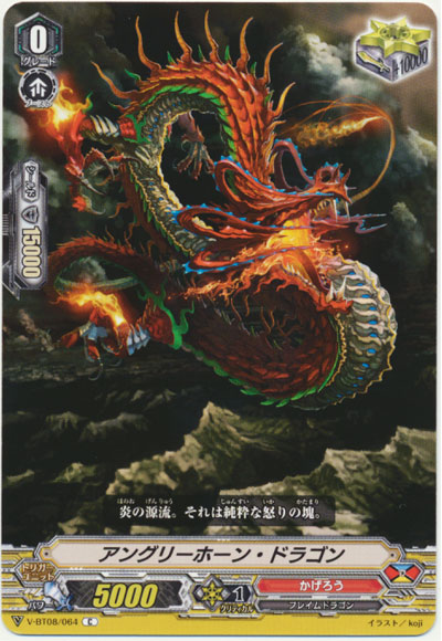 アングリーホーン・ドラゴン