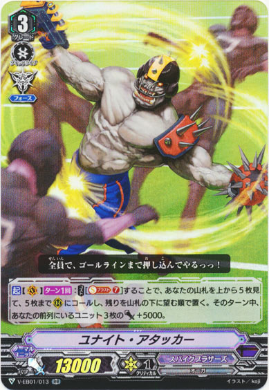 ユナイト・アタッカー