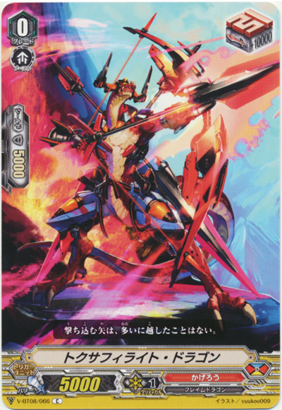 トクサフィライト・ドラゴン