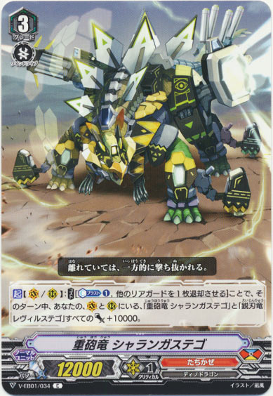 重砲竜 シャランガステゴ