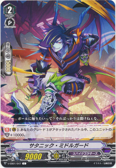 サタニック・ミドルガード 