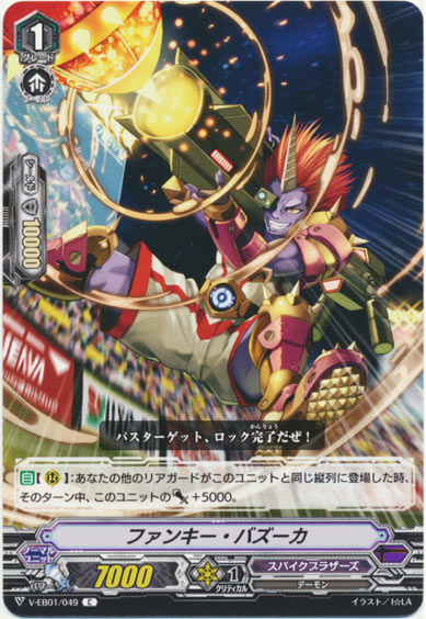  ファンキー・バズーカ