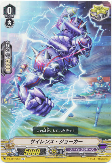 サイレンス・ジョーカー 