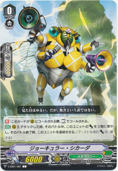 ジョーキュラー・シカーダ