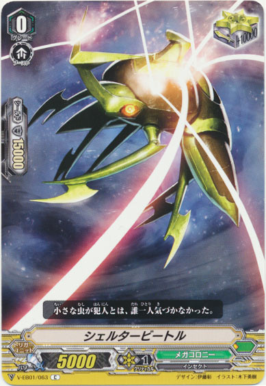 シェルタービートル