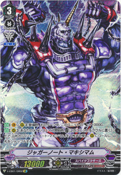 ジャガーノート・マキシマム