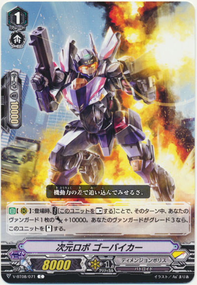 次元ロボ ゴーバイカー