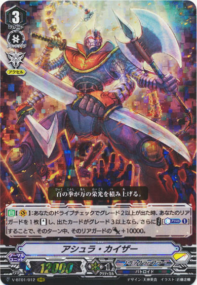 アシュラ・カイザー