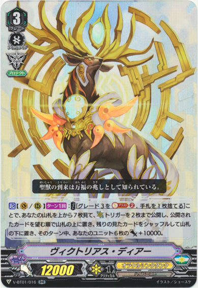 ヴィクトリアス・ディアー