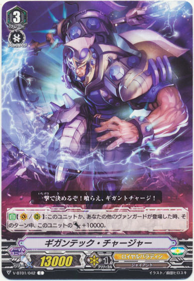  ギガンテック・チャージャー