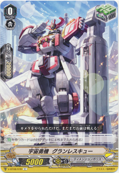 宇宙勇機 グランレスキュー