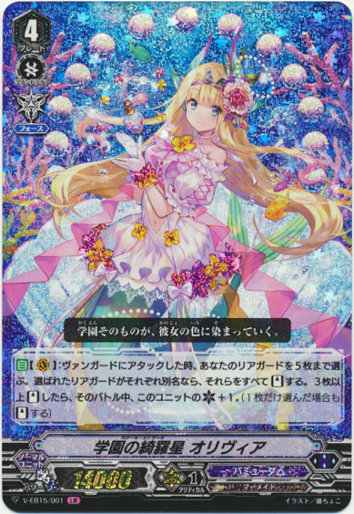 学園の綺羅星 オリヴィア