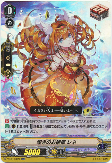 煌きのお姫様 レネ