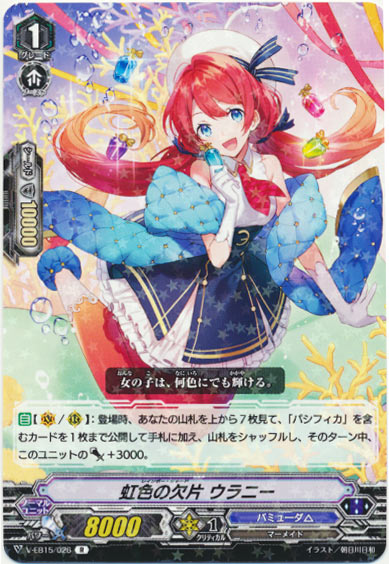 虹色の欠片 ウラニー