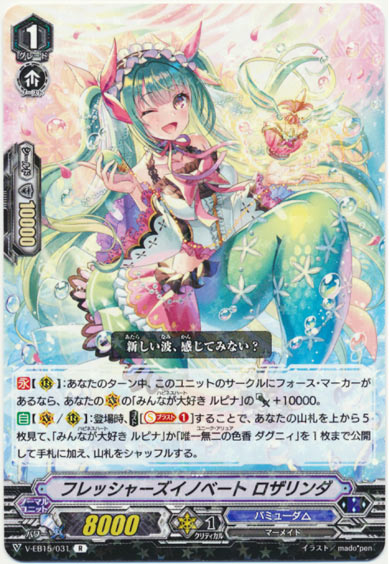 フレッシャーズイノベート ロザリンダ