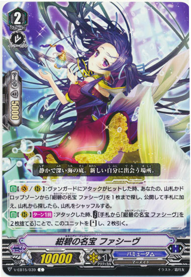 紺碧の名宝 ファシーヴ